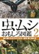 虫・ムシ おもしろ図鑑 2 森に隠れるカマキリたち～世界 輝く虫たち [DVD]