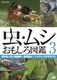 虫・ムシ おもしろ図鑑 3 世界なりきり超絶技～世界最大!ヘラクレスオオカブト [DVD]