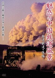 ヨドバシ.com - 魅惑の中国鉄道風景 集通鉄道 後編 [DVD] 通販【全品
