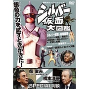 宣弘社ヒーローシリーズ シルバー仮面大図鑑