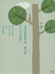 ヨドバシ.com - 清水宏監督作品 第二集 子どもの四季 [DVD] 通販