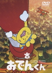 ヨドバシ Com おでんくん 18 Dvd 通販 全品無料配達 ヨドバシ Com おでんくん 18 Dvd 通販 全品無料配達