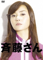 斉藤さん DVD-BOX〈6枚組〉 ヨドバシ.com - 斉藤さん DVD-BOX [DVD] 通販【全品無料配達】