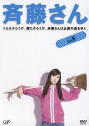 ヨドバシ.com - 斉藤さん DVD-BOX [DVD] 通販【全品無料配達】