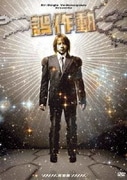 誤作動～完全版～