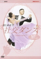 ヨドバシ.com - はじめよう! 社交ダンス DVD-BOX (NHKDVD NHK趣味悠々) [DVD] 通販【全品無料配達】