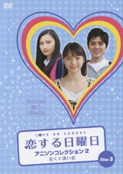 ヨドバシ.com - 恋する日曜日 アニソンコレクション DVD BOX 2 [DVD ...