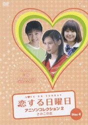 ヨドバシ.com - 恋する日曜日 アニソンコレクション DVD BOX 2