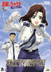 Amazon.co.jp: 逮捕しちゃうぞ フルスロットル 6 [DVD] : 玉川