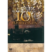 さだまさし 10th AnniversaryBestSelection「時の流れに」