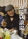 吉田類の酒場放浪記 其の壱 [DVD]