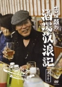 吉田類の酒場放浪記 其の壱