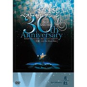 さだまさし 30th AnniversaryBestSelection「月虹」