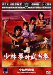 少林拳対武当拳(´80香港)