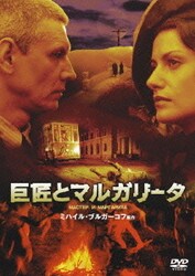 ヨドバシ.com - 巨匠とマルガリータ (世界映像文学全集) [DVD