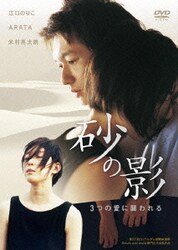 人気新品 ヨドバシ.com - 砂の影 [DVD] 通販【全品無料配達】 邦画