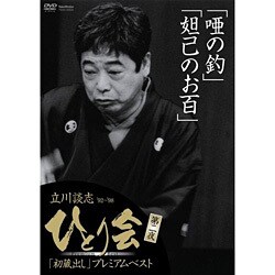 立川談志 ひとり会 ’92-’98 初蔵出しプレミアム・ベスト 第二夜唖の釣妲己のお百 [DVD]