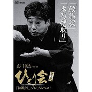 立川談志 ひとり会 ’92-’98 初蔵出しプレミアム・ベスト 第三夜 鮫講釈 木乃伊取り [DVD]