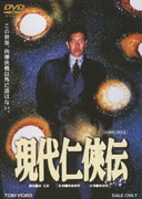 現代仁侠伝