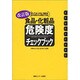 食品・化粧品危険度チェックブック―買ってはいけない商品を成分表示から判定できる 改訂版 [単行本]