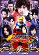 獣拳戦隊ゲキレンジャー Vol.11