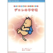 デコレの子守唄(デコレ村の絵文字たちシリーズ) [絵本]