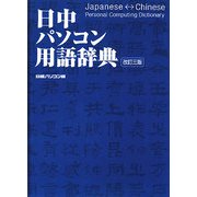 日中パソコン用語辞典 改訂三版 [単行本]