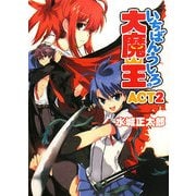 いちばんうしろの大魔王〈ACT2〉(HJ文庫) [文庫]