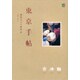 東京手帖－叙情カメラ歳時記 [単行本]