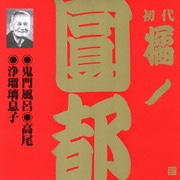 鬼門風呂・高尾・浄瑠璃息子 (ビクター落語 上方篇 初代 橘ノ圓都 3)