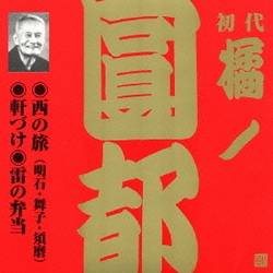 橘ノ圓都／西の旅(明石・舞子・須磨)・軒づけ・雷の弁当 (ビクター落語 上方篇 初代 橘ノ圓都 6)