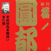 宿屋仇・嬶違い・片袖 (ビクター落語 上方篇 初代 橘ノ圓都 7)