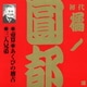 橘ノ圓都／壺算・あくびの稽古・三人兄弟 (ビクター落語 上方篇 初代 橘ノ圓都 8)