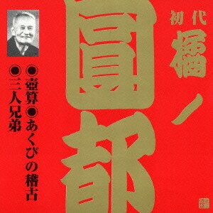 橘ノ圓都／壺算・あくびの稽古・三人兄弟 (ビクター落語 上方篇 初代 橘ノ圓都 8)