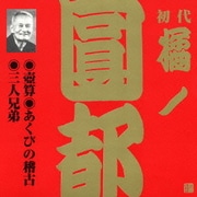 壺算・あくびの稽古・三人兄弟 (ビクター落語 上方篇 初代 橘ノ圓都 8)