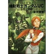 機動戦士ガンダムＵＣ　（４）  パラオ攻略戦(角川コミックス・エース) [コミック]
