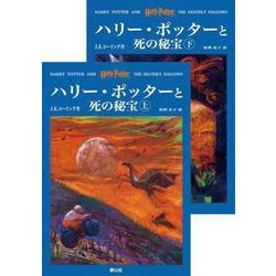 ハリー・ポッターと死の秘宝 [単行本]