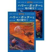 ハリー・ポッターと死の秘宝 [単行本]