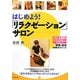 はじめよう!「リラクゼーション」サロン―アロマ、岩盤浴、リフレクソロジー、マッサージ 開業・経営100のポイント(DO BOOKS) [単行本]