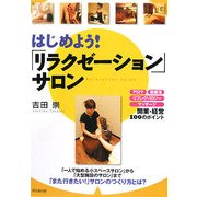 はじめよう!「リラクゼーション」サロン―アロマ、岩盤浴、リフレクソロジー、マッサージ 開業・経営100のポイント(DO BOOKS) [単行本]