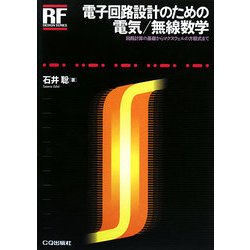 電子回路設計のための電気/無線数学―回路計算の基礎からマクスウェルの方程式まで(RFデザイン・シリーズ) [単行本]