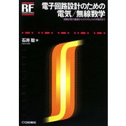 電子回路設計のための電気/無線数学―回路計算の基礎からマクスウェルの方程式まで(RFデザイン・シリーズ) [単行本]