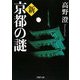 新・京都の謎(PHP文庫) [文庫]