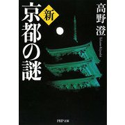 新・京都の謎(PHP文庫) [文庫]