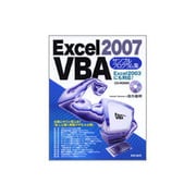 Excel2007VBAサンプルプログラム集 [単行本]
