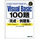 Visual Basic 100題完成例題集 [単行本]