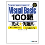 Visual Basic 100題完成例題集 [単行本]