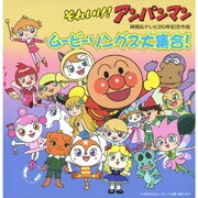 それいけ!アンパンマン 映画&テレビ20年記念作品 ムービーソングス大集合!
