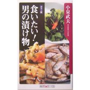 食いたい!男の漬け物(角川oneテーマ21) [新書]