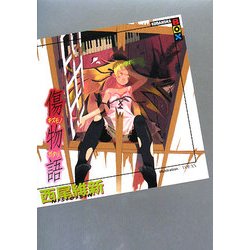傷物語(講談社BOX) [単行本]
